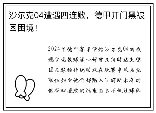 沙尔克04遭遇四连败，德甲开门黑被困困境！