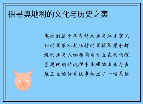 探寻奥地利的文化与历史之美