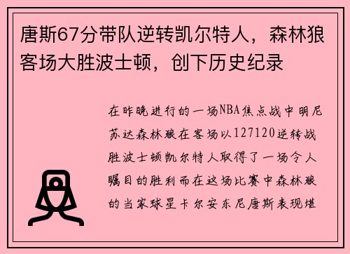 唐斯67分带队逆转凯尔特人，森林狼客场大胜波士顿，创下历史纪录