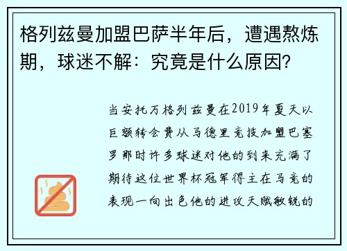 格列兹曼加盟巴萨半年后，遭遇熬炼期，球迷不解：究竟是什么原因？