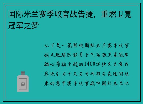 国际米兰赛季收官战告捷，重燃卫冕冠军之梦