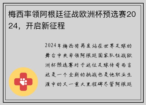 梅西率领阿根廷征战欧洲杯预选赛2024，开启新征程