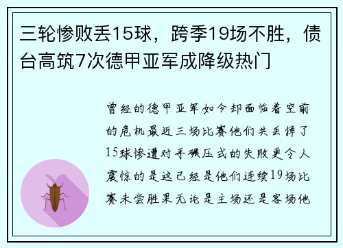 三轮惨败丢15球，跨季19场不胜，债台高筑7次德甲亚军成降级热门