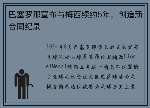 巴塞罗那宣布与梅西续约5年，创造新合同纪录