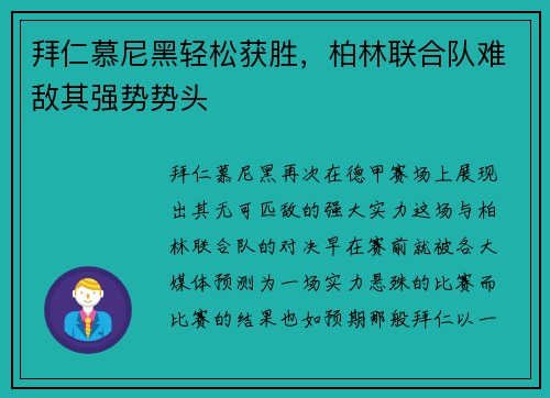拜仁慕尼黑轻松获胜，柏林联合队难敌其强势势头
