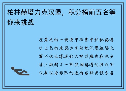 柏林赫塔力克汉堡，积分榜前五名等你来挑战