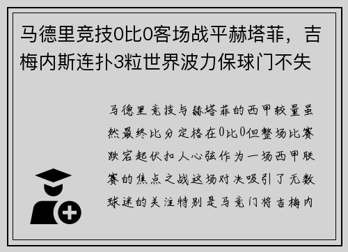 马德里竞技0比0客场战平赫塔菲，吉梅内斯连扑3粒世界波力保球门不失
