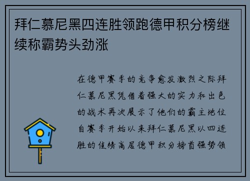 拜仁慕尼黑四连胜领跑德甲积分榜继续称霸势头劲涨
