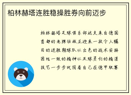 柏林赫塔连胜稳操胜券向前迈步