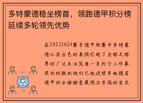 多特蒙德稳坐榜首，领跑德甲积分榜延续多轮领先优势