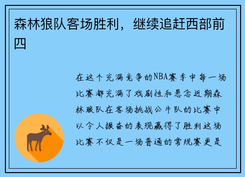 森林狼队客场胜利，继续追赶西部前四
