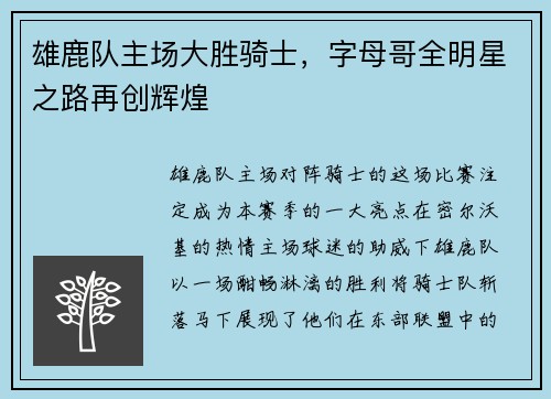 雄鹿队主场大胜骑士，字母哥全明星之路再创辉煌
