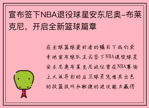 宣布签下NBA退役球星安东尼奥-布莱克尼，开启全新篮球篇章