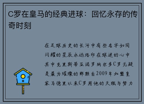 C罗在皇马的经典进球：回忆永存的传奇时刻