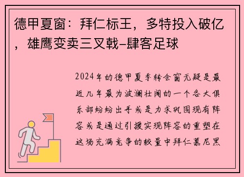 德甲夏窗：拜仁标王，多特投入破亿，雄鹰变卖三叉戟-肆客足球