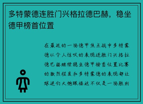 多特蒙德连胜门兴格拉德巴赫，稳坐德甲榜首位置