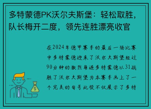 多特蒙德PK沃尔夫斯堡：轻松取胜，队长梅开二度，领先连胜漂亮收官