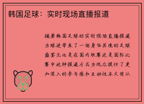 韩国足球：实时现场直播报道