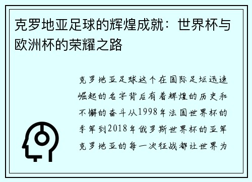 克罗地亚足球的辉煌成就：世界杯与欧洲杯的荣耀之路