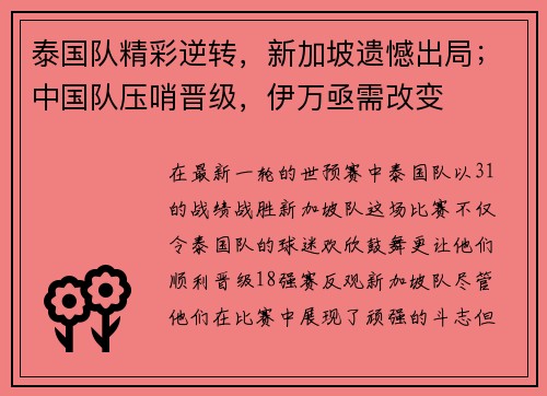泰国队精彩逆转，新加坡遗憾出局；中国队压哨晋级，伊万亟需改变