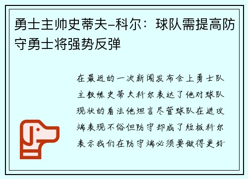 勇士主帅史蒂夫-科尔：球队需提高防守勇士将强势反弹