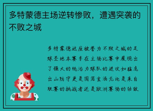 多特蒙德主场逆转惨败，遭遇突袭的不败之城