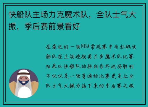 快船队主场力克魔术队，全队士气大振，季后赛前景看好