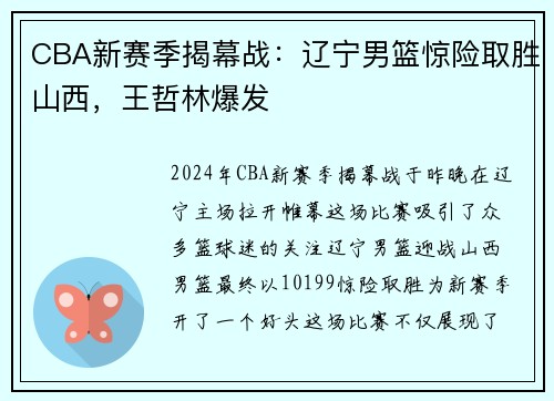 CBA新赛季揭幕战：辽宁男篮惊险取胜山西，王哲林爆发