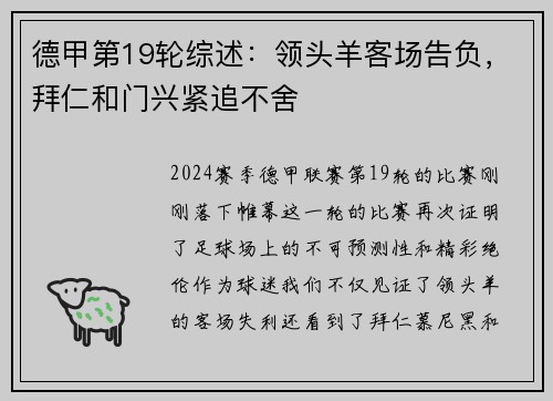 德甲第19轮综述：领头羊客场告负，拜仁和门兴紧追不舍