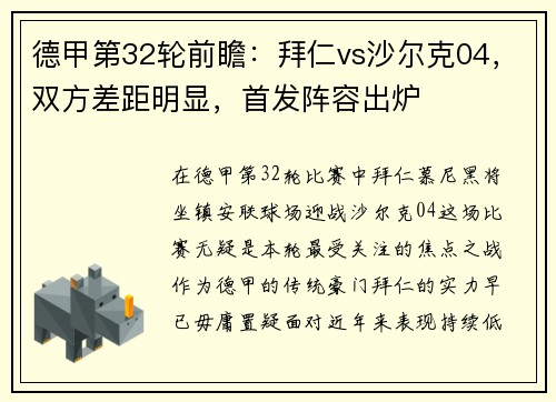 德甲第32轮前瞻：拜仁vs沙尔克04，双方差距明显，首发阵容出炉