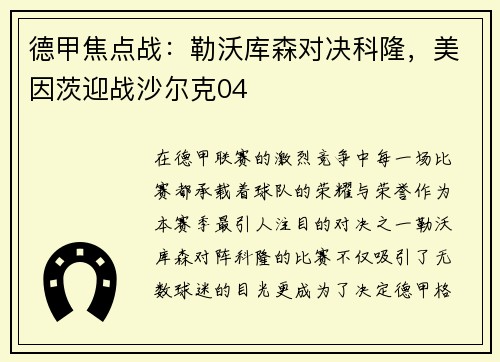 德甲焦点战：勒沃库森对决科隆，美因茨迎战沙尔克04