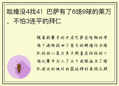 哈维没4找4！巴萨有了6场9球的莱万，不怕3连平的拜仁