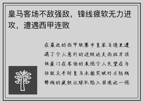 皇马客场不敌强敌，锋线疲软无力进攻，遭遇西甲连败