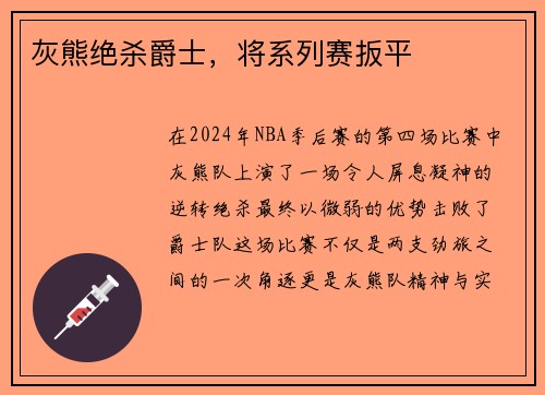 灰熊绝杀爵士，将系列赛扳平
