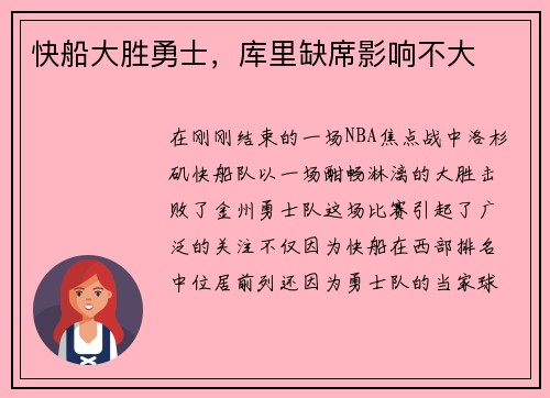 快船大胜勇士，库里缺席影响不大