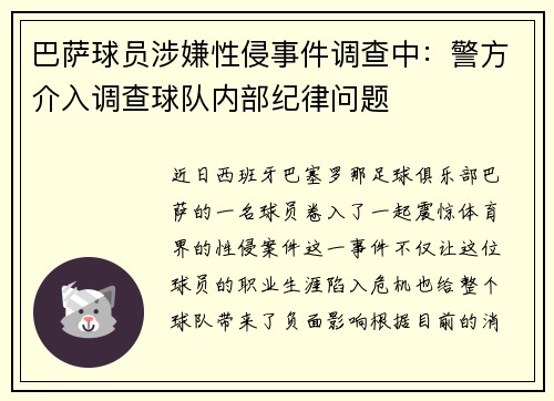 巴萨球员涉嫌性侵事件调查中：警方介入调查球队内部纪律问题