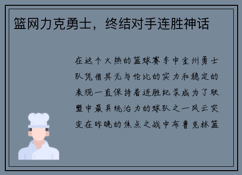 篮网力克勇士，终结对手连胜神话