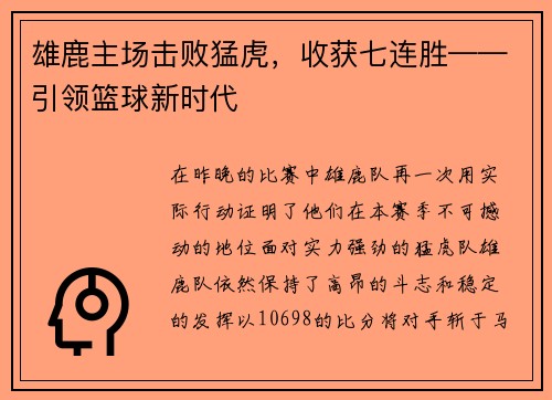 雄鹿主场击败猛虎，收获七连胜——引领篮球新时代