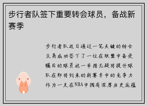 步行者队签下重要转会球员，备战新赛季