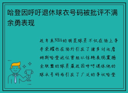 哈登因呼吁退休球衣号码被批评不满余勇表现