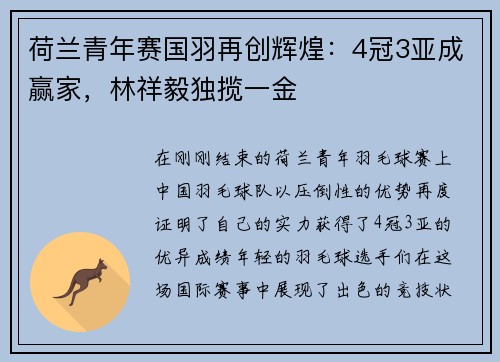 荷兰青年赛国羽再创辉煌：4冠3亚成赢家，林祥毅独揽一金