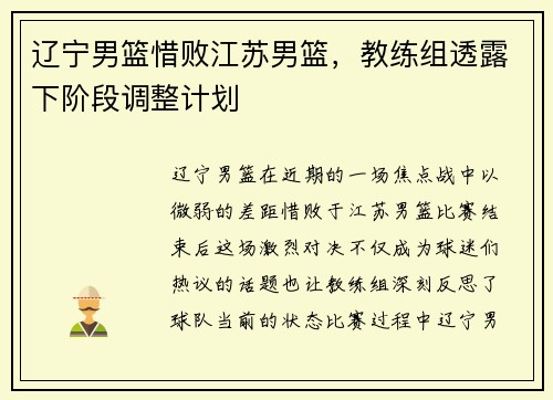 辽宁男篮惜败江苏男篮，教练组透露下阶段调整计划