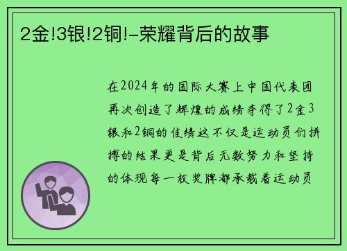 2金!3银!2铜!-荣耀背后的故事