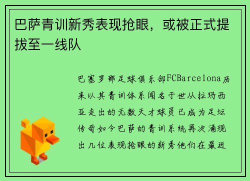 巴萨青训新秀表现抢眼，或被正式提拔至一线队