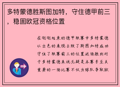 多特蒙德胜斯图加特，守住德甲前三，稳固欧冠资格位置