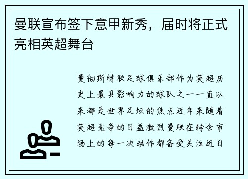 曼联宣布签下意甲新秀，届时将正式亮相英超舞台