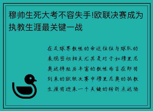 穆帅生死大考不容失手!欧联决赛成为执教生涯最关键一战