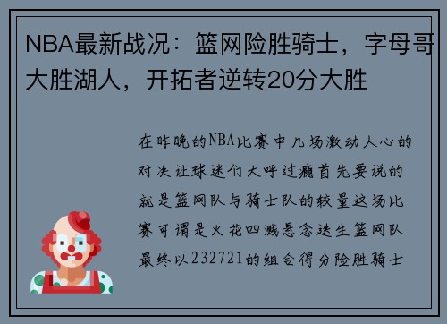 NBA最新战况：篮网险胜骑士，字母哥大胜湖人，开拓者逆转20分大胜