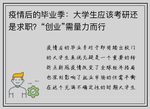 疫情后的毕业季：大学生应该考研还是求职？“创业”需量力而行