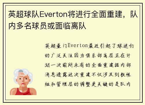英超球队Everton将进行全面重建，队内多名球员或面临离队